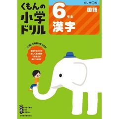 6年生漢字 (くもんの小学ドリル 国語 漢字 6)　改訂６版