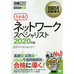 ネットワークスペシャリスト　対応試験ＮＷ　２０２０年版