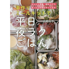 手作りミールキットで平日夜ラクごはん　かんたん準備、夜仕上げで、あったか料理がすぐできる！