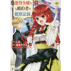自称悪役令嬢な婚約者の観察記録。　３