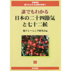 誰でもわかる日本の二十四節気と七十二候
