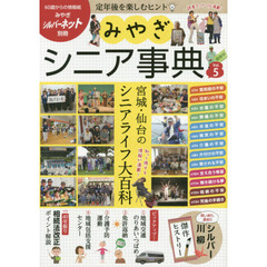 みやぎシニア事典　　　５