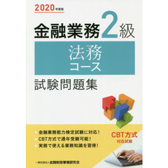 金融業務２級法務コース試験問題集　２０２０年度版