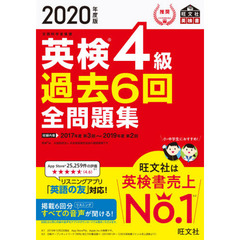 英検４級過去６回全問題集　文部科学省後援　２０２０年度版