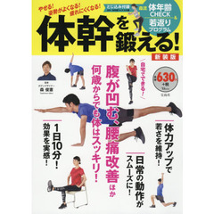 体幹を鍛える！　やせる！姿勢がよくなる！疲れにくくなる！　新装版