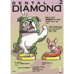 ＤＥＮＴＡＬ　ＤＩＡＭＯＮＤ　Ｖｏｌ．４５Ｎｏ．６６１（２０２０ＦＥＢ．）　何をどこまで連結固定するべきか