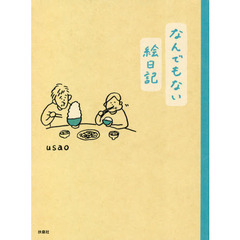 なんでもない絵日記