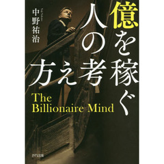 億を稼ぐ人の考え方