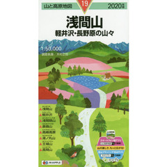 浅間山　軽井沢・長野原の山々　２０２０年版