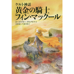 黄金の騎士フィン・マックール　新版