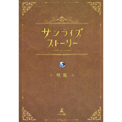 サンライズストーリー