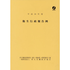衛生行政報告例　平成３０年度