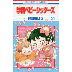 学園ベビーシッターズ　２０