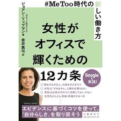 #MeToo時代の新しい働き方 女性がオフィスで輝くための12カ条