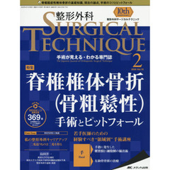 整形外科サージカルテクニック　手術が見える・わかる専門誌　第１０巻２号（２０２０－２）　脊椎椎体骨折〈骨粗鬆性〉　手術とピットフォール