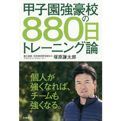 甲子園強豪校の８８０日トレーニング論