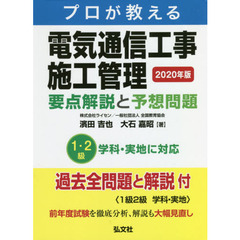 プロが教える電気通信工事施工管理　要点解説と予想問題　２０２０年版