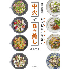 味が決まる! レシピがいらない中火で8分蒸し