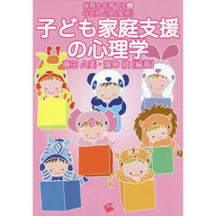 子ども家庭支援の心理学