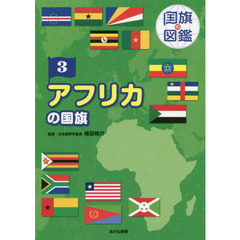 国旗の図鑑　３　アフリカの国旗