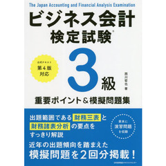 公式テキスト第４版対応 ビジネス会計検定試験３級重要ポイント＆模擬問題集