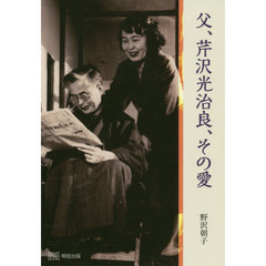 父、芹沢光治良、その愛