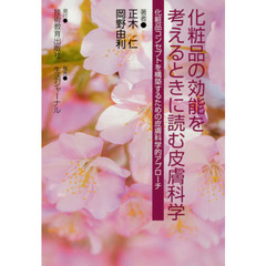 化粧品の効能を考えるときに読む皮膚科学　化粧品コンセプトを構築するための皮膚科学的アプローチ