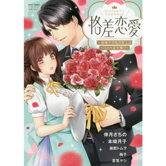 格差恋愛 ～地味子の私の恋人はハイスペ王子様!?～