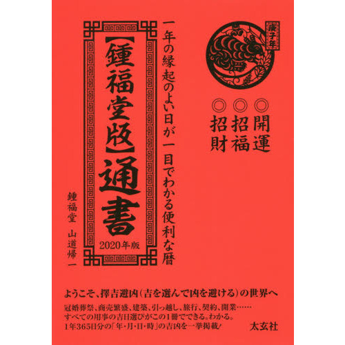 鍾福堂版〉通書 一年の縁起のよい日が一目でわかる便利な暦 ２０２０