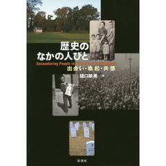 歴史のなかの人びと　出会い・喚起・共感