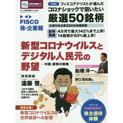 ＦＩＳＣＯ株・企業報　今、この株を買おう　Ｖｏｌ．９　新型コロナウイルスとデジタル人民元の野望　中国・衝撃の戦略