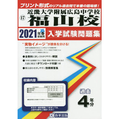 ’２１　近畿大学附属広島中学校福山校