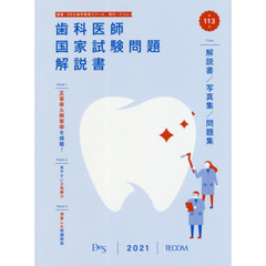 歯科医師国家試験問題解説書　第１１３回