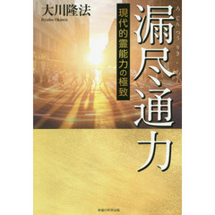 漏尽通力　現代的霊能力の極致