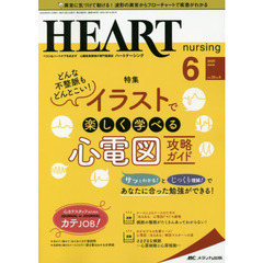 ハートナーシング　ベストなハートケアをめざす心臓疾患領域の専門看護誌　第３３巻６号（２０２０－６）　どんな不整脈もどんとこい！イラストで楽しく学べる心電図攻略ガイド