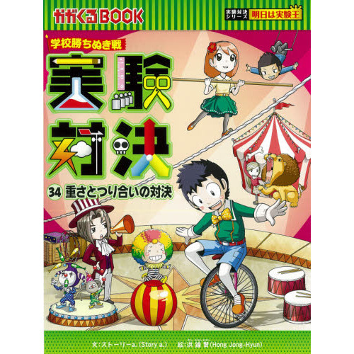 実験対決 学校勝ちぬき戦 ３４ 科学実験対決漫画 重さとつり合いの対決 通販｜セブンネットショッピング