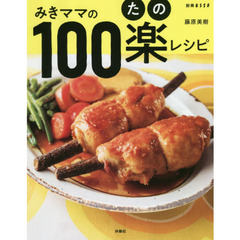 みきママの100楽(たの)レシピ (別冊ESSE)