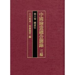 中國繪畫總合圖録　３編第６卷　總索引