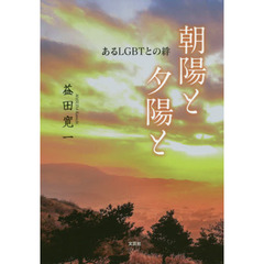 朝陽と夕陽と　あるＬＧＢＴとの絆
