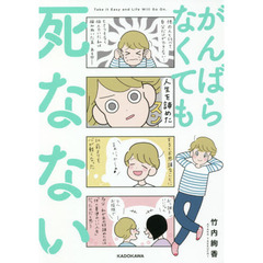 がんばらなくても死なない