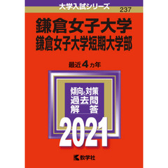 鎌倉女子大学　鎌倉女子大学短期大学部 (2021年版大学入試シリーズ)