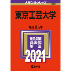 東京工芸大学　２０２１年版
