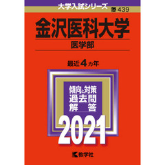 金沢医科大学　医学部　２０２１年版