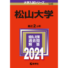 松山大学　２０２１年版