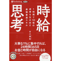 ＣＤ　時給思考　１時間で１０倍の成果を生