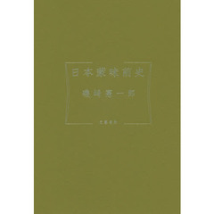 日本蒙昧前史