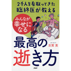 ２千人を看取ってきた臨終医が教えるみんなが幸せになる最高の逝き方