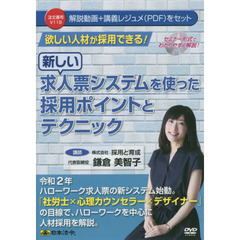 ＤＶＤ　新しい求人票システムを使った採用