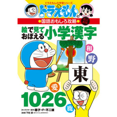 絵で見ておぼえる小学漢字１０２６　改訂新版