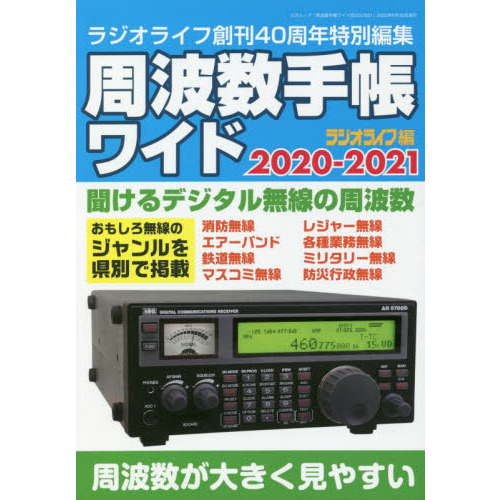 周波数手帳ワイド ２０２０－２０２１ デジタル＆アナログ通信の受信